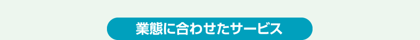 業態に合わせたサービス