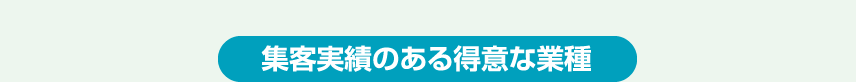 集客実績のある得意な業種